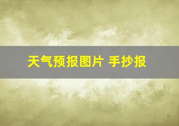 天气预报图片 手抄报